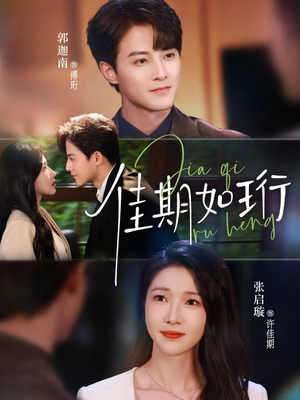 佳期如珩（79集）精彩短剧免费看