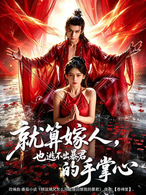 就算嫁人，也逃不出暴君的手掌心（86集）短剧解说热门