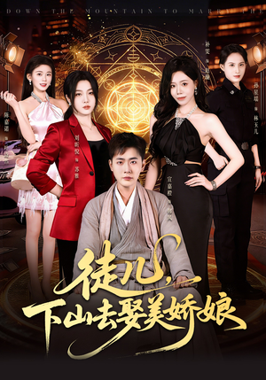 徒儿，下山去娶美娇娘（75集）全集