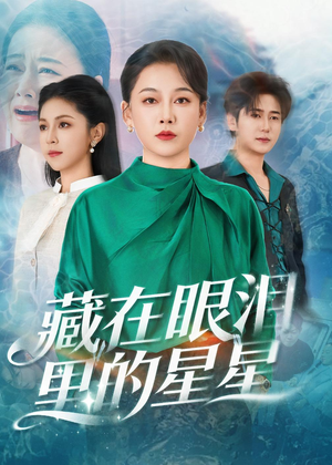 藏在眼泪里的星星（60集）超好看的短剧