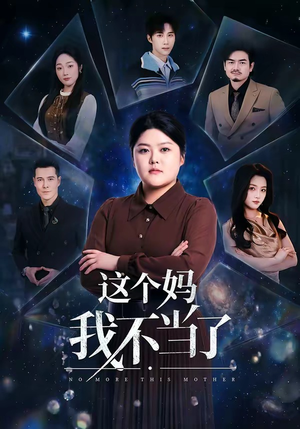 这个妈我不当了（69集）热门短剧榜单