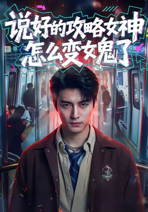 说好的攻略女神，怎么变女鬼了（60集）最近很火的短剧