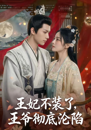 王妃不装了，王爷彻底沦陷（53集）热播短剧来袭