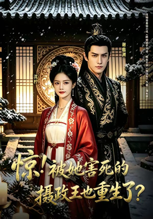 惊！被她害死的摄政王也重生了？（70集）最新上映的短剧
