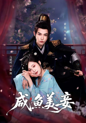 咸鱼美妾（70集）每日短剧分享