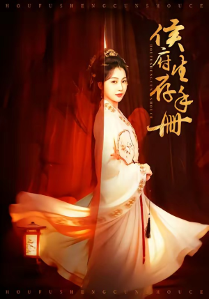 侯府生存手册（76集）高清无码免费看