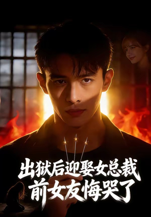 出狱后迎娶女总裁，前女友悔哭了（60集）短剧中追到爽