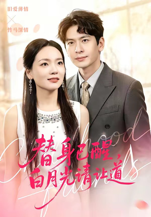 替身已醒，白月光请让道（47集）好看短剧又来了