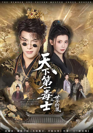 天下第一毒士之世子折凰（82集）高分推荐免费看