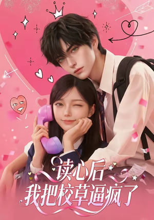 读心后，我把校草逼疯了（16集）最新上映免费看