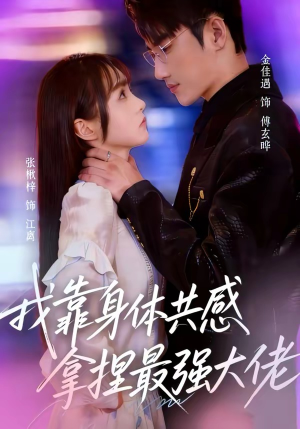 我靠身体共感拿捏最强大佬（73集）短剧热门分享