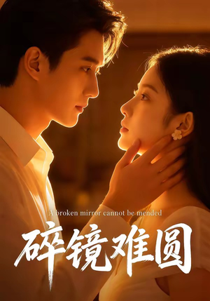 碎镜难圆（38集）短剧全集抢先看