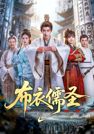 布衣儒圣（53集）短剧介绍