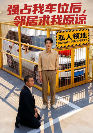 强占我车位后，邻居求我原谅（30集）精彩连连免费看