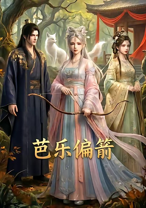 芭乐偏箭（40集）小短剧推荐