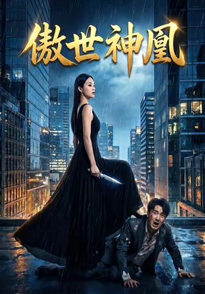 傲世神凰（70集）番茄短剧看全集
