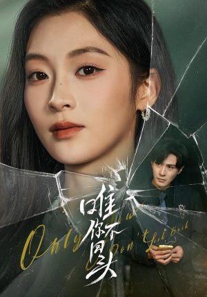 唯你不回头（59集）直接看到大结局