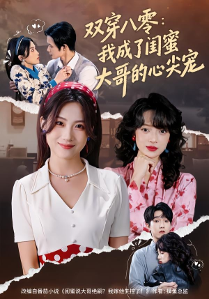 双穿八零：我成了闺蜜大哥的心尖宠（80集）最火短剧推荐