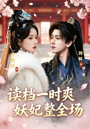 读档一时爽，妖妃整全场（80集）短剧全集完整版