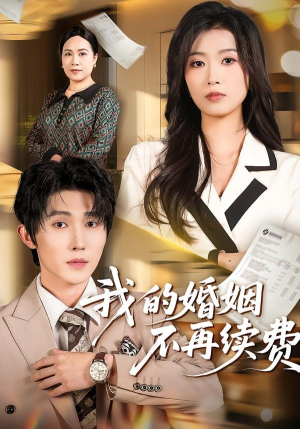 我的婚姻不再续费（61集）我全都看完了
