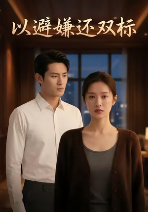 以避嫌还双标（27集）好看的短剧电影