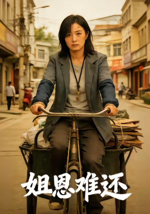 姐恩难还（80集）热播短剧排行榜