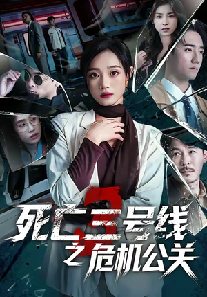 死亡三号线之危机公关（60集）古代短剧推荐