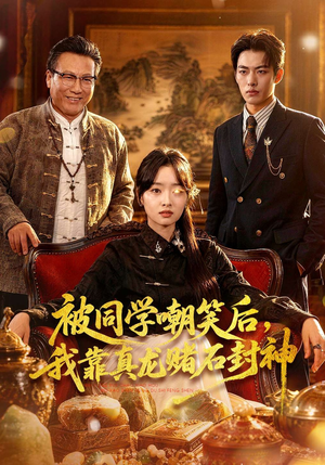 被同学嘲笑后，我靠真龙赌石封神（80集）口碑爆棚免费看