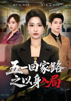 五一回家路之以身入局（61集）在哪看