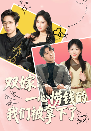 双嫁：一心捞钱的我们被拿下了（59集）一口气看完全集