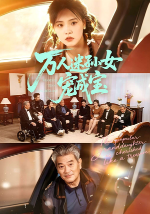 万人迷孙女宠成宝（79集）免费全集短剧