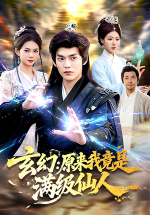 玄幻：原来我竟是满级仙人（94集）短剧免费观看