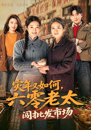 灾年又如何，六零老太闯批发市场（76集）超火热门短剧