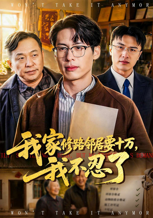 我家修路邻居要十万，我不忍了（97集）网盘在线观看