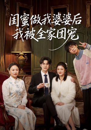 闺蜜做我婆婆后我被全家团宠（50集）古代短剧推荐