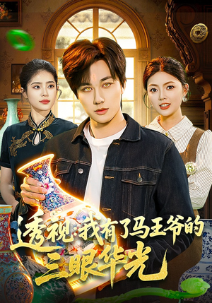 透视：我有了马王爷的三眼华光（108集）免费看短剧全集