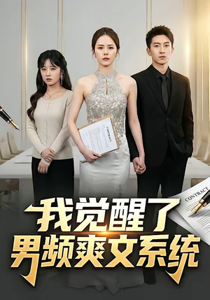 我觉醒了男频爽文系统（70集）第三季