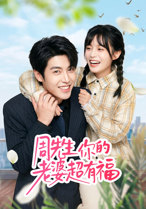 周先生，你的老婆超有福（50集）热播短剧来袭