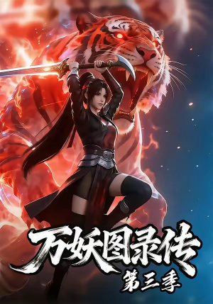 万妖图录传第三季（58集）免费短剧资源