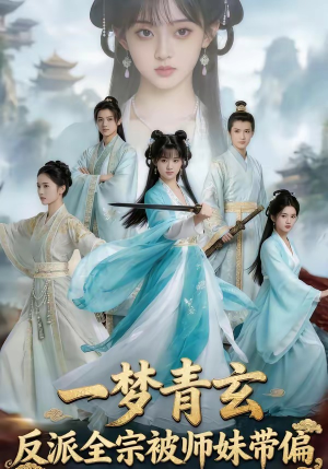 一梦青玄，反派全宗被师妹带偏（71集）短剧视频分享