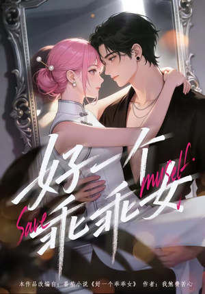 好一个乖乖女（55集）热门短剧在线看