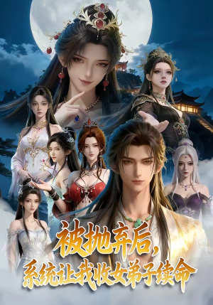 被抛弃后，系统让我收女弟子续命（60集）短剧太上头了
