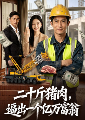 二十斤猪肉，逼出一个亿万富翁（62集）精彩短剧热播中