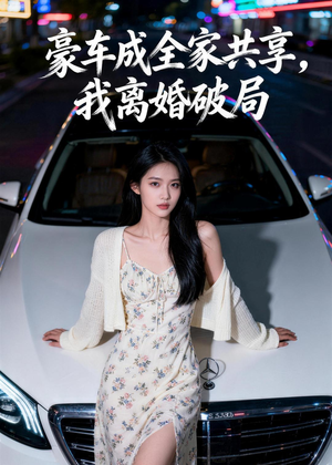 豪车成全家共享，我离婚破局（56集）夸克网盘在线看