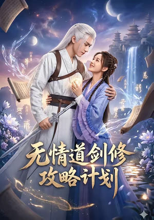 无情道剑修攻略计划（78集）好看的国产短剧