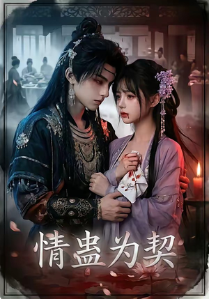 情蛊为契（22集）1-102集