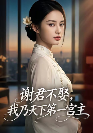 谢君不娶,我乃天下第一宫主（67集）火爆短剧抢先看
