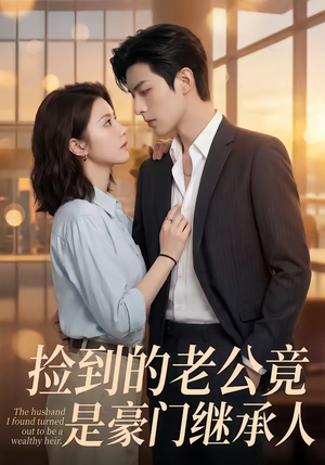 捡到的老公竟是豪门继承人（80集）独家资源免费看