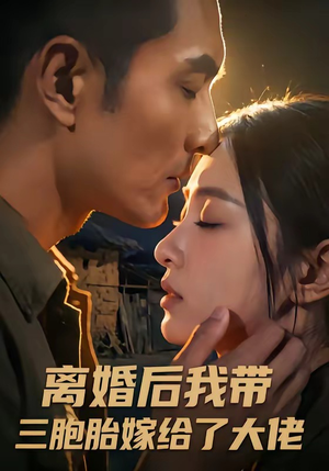 离婚后我带三胞胎嫁给了大佬（71集）一起追生活短剧