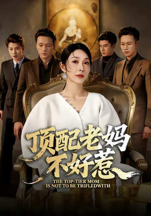 顶配老妈不好惹（57集）1-102集